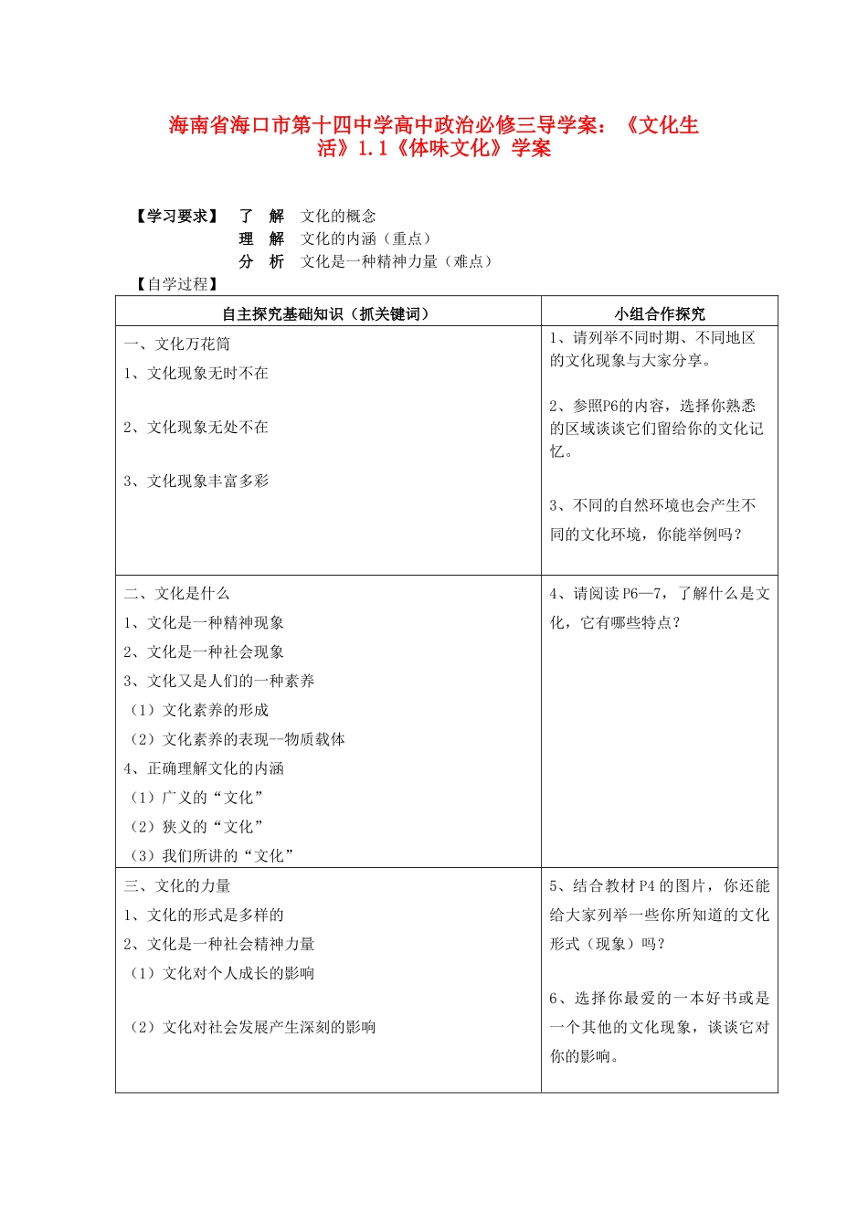 海南省海口市第十四中学高中政治《文化生活》1.1《体味文化》学案 新人教版必修3_第1页