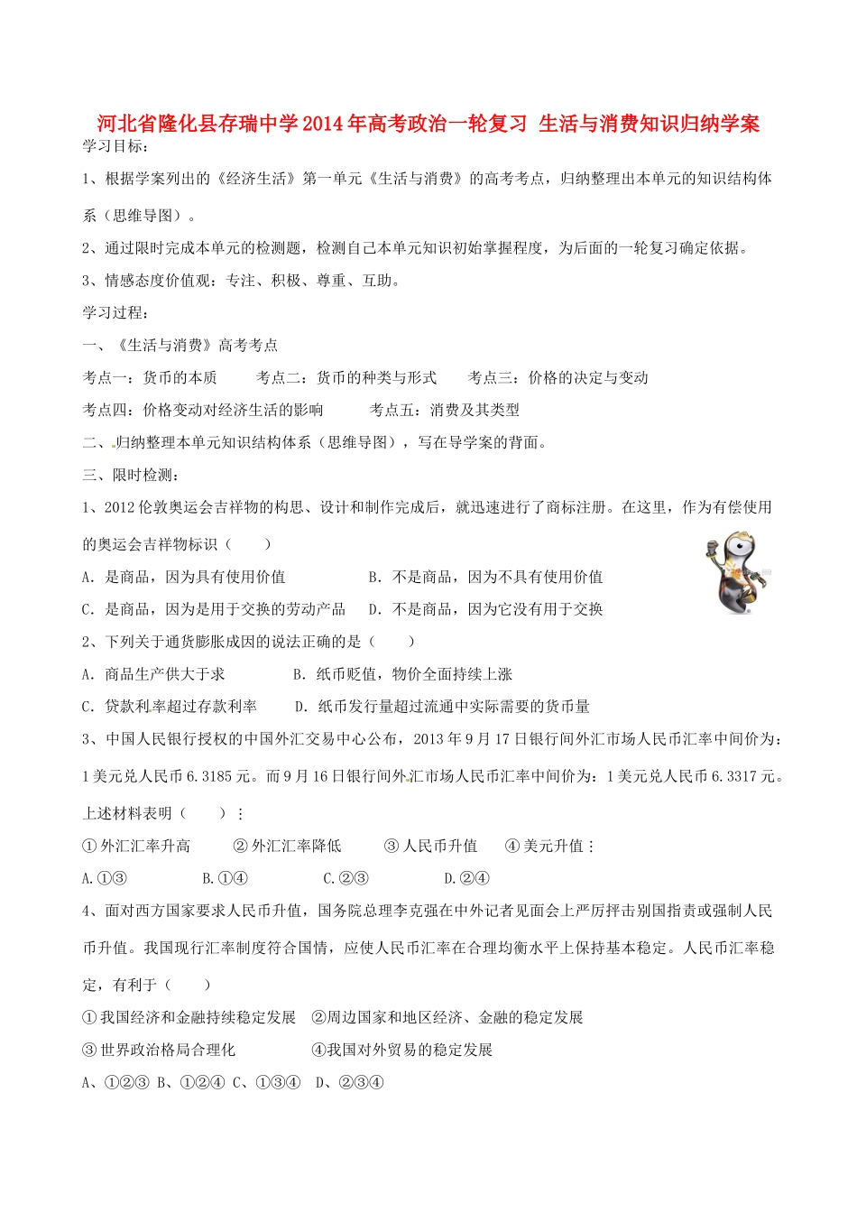 河北省隆化县存瑞中学2014年高考政治一轮复习 生活与消费知识归纳学案_第1页