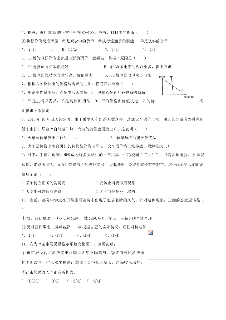 河北省隆化县存瑞中学2014年高考政治一轮复习 生活与消费知识归纳学案_第2页