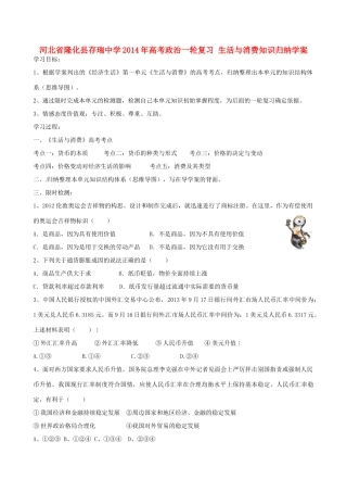河北省隆化县存瑞中学2014年高考政治一轮复习 生活与消费知识归纳学案