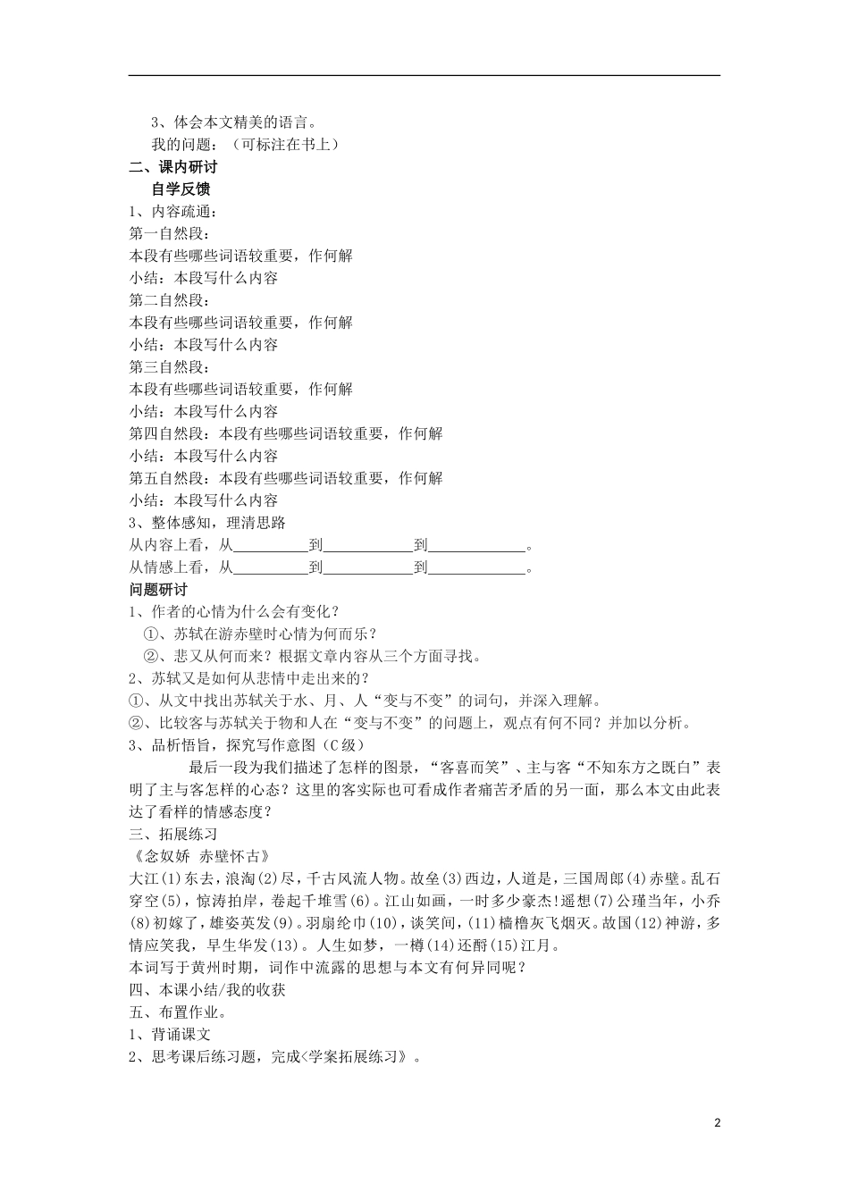 海南省海口市第十四中学高中语文 第三单元 赤壁赋导学案 新人教版必修2_第2页