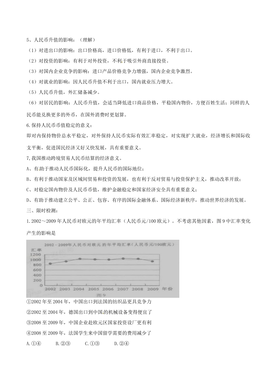河北省隆化县存瑞中学2014年高考政治一轮复习 外汇汇率与人民币升值学案 _第2页