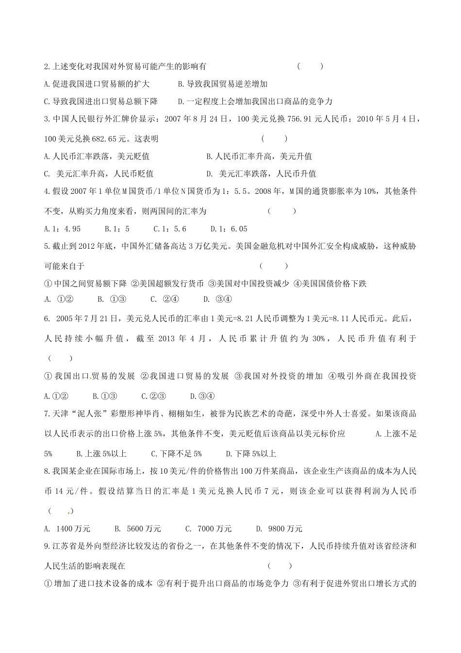 河北省隆化县存瑞中学2014年高考政治一轮复习 外汇汇率与人民币升值学案 _第3页