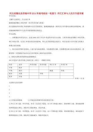 河北省隆化县存瑞中学2014年高考政治一轮复习 外汇汇率与人民币升值学案 