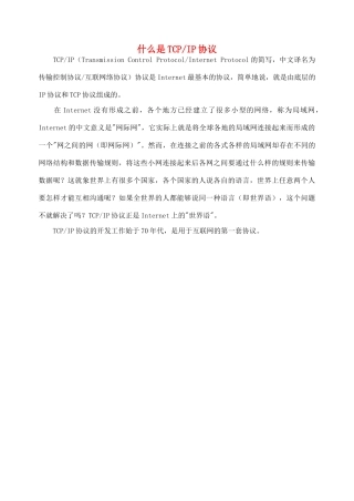 高中信息技术 什么是TCP教案-人教版高中全册信息技术教案