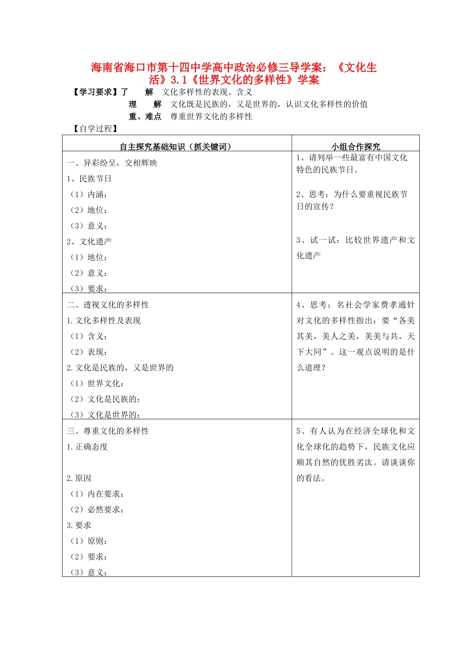 海南省海口市第十四中学高中政治《文化生活》3.1《世界文化的多样性》学案 新人教版必修3_第1页