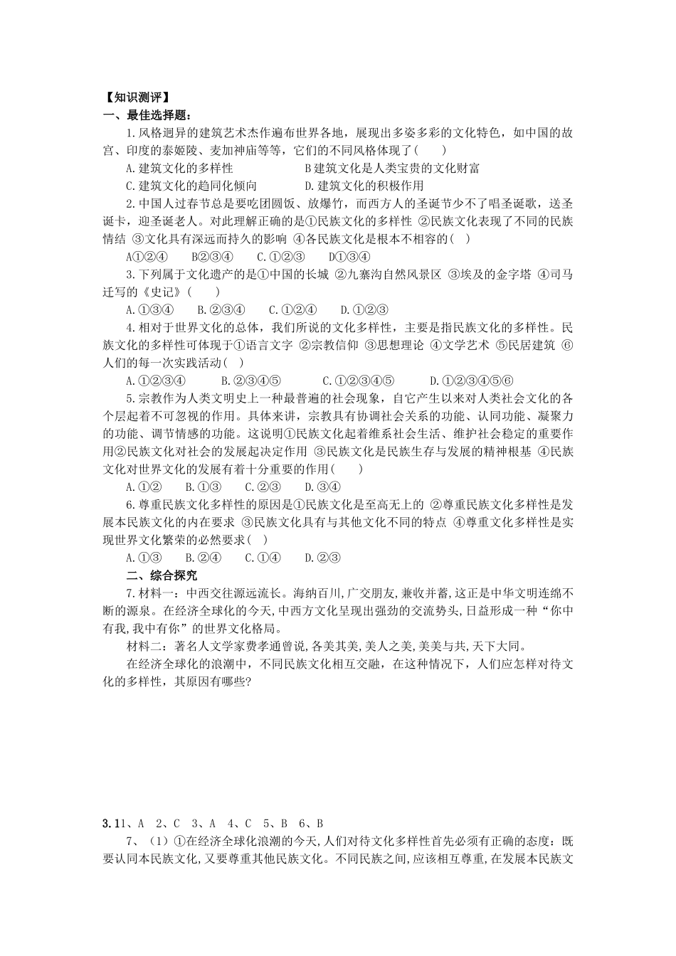 海南省海口市第十四中学高中政治《文化生活》3.1《世界文化的多样性》学案 新人教版必修3_第2页