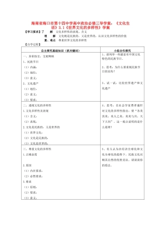 海南省海口市第十四中学高中政治《文化生活》3.1《世界文化的多样性》学案 新人教版必修3