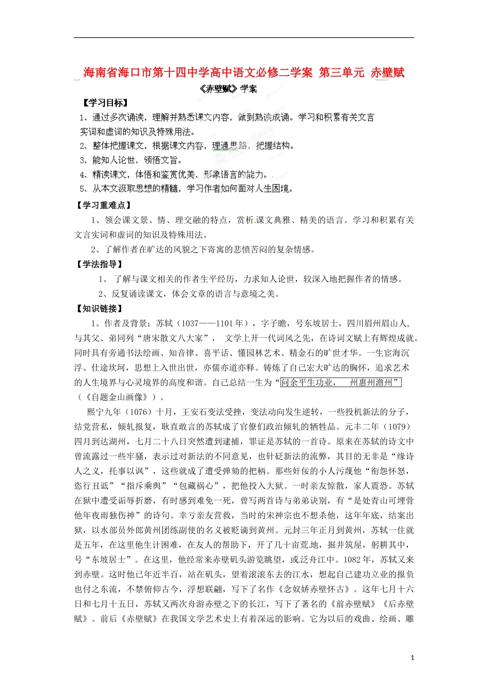 海南省海口市第十四中学高中语文 第三单元 赤壁赋学案 新人教版必修2_第1页