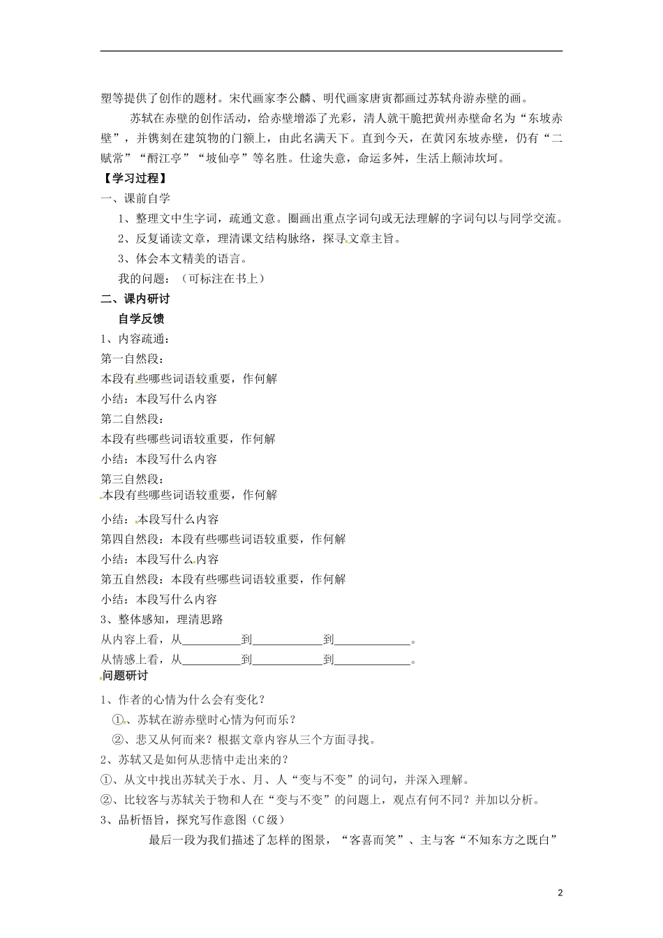 海南省海口市第十四中学高中语文 第三单元 赤壁赋学案 新人教版必修2_第2页