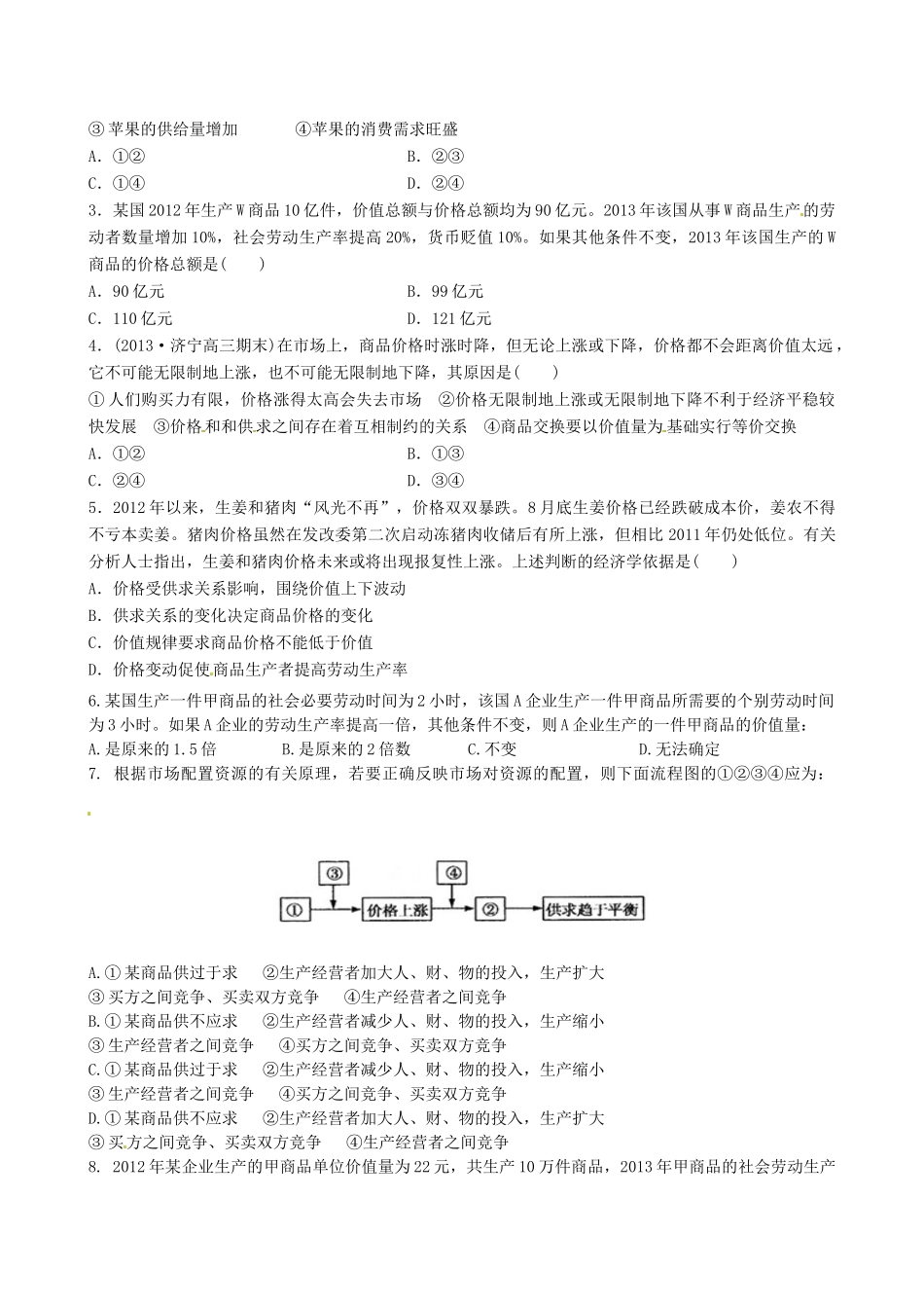 河北省隆化县存瑞中学2014年高考政治一轮复习 影响价格的因素学案 _第3页