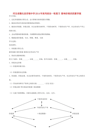 河北省隆化县存瑞中学2014年高考政治一轮复习 影响价格的因素学案 