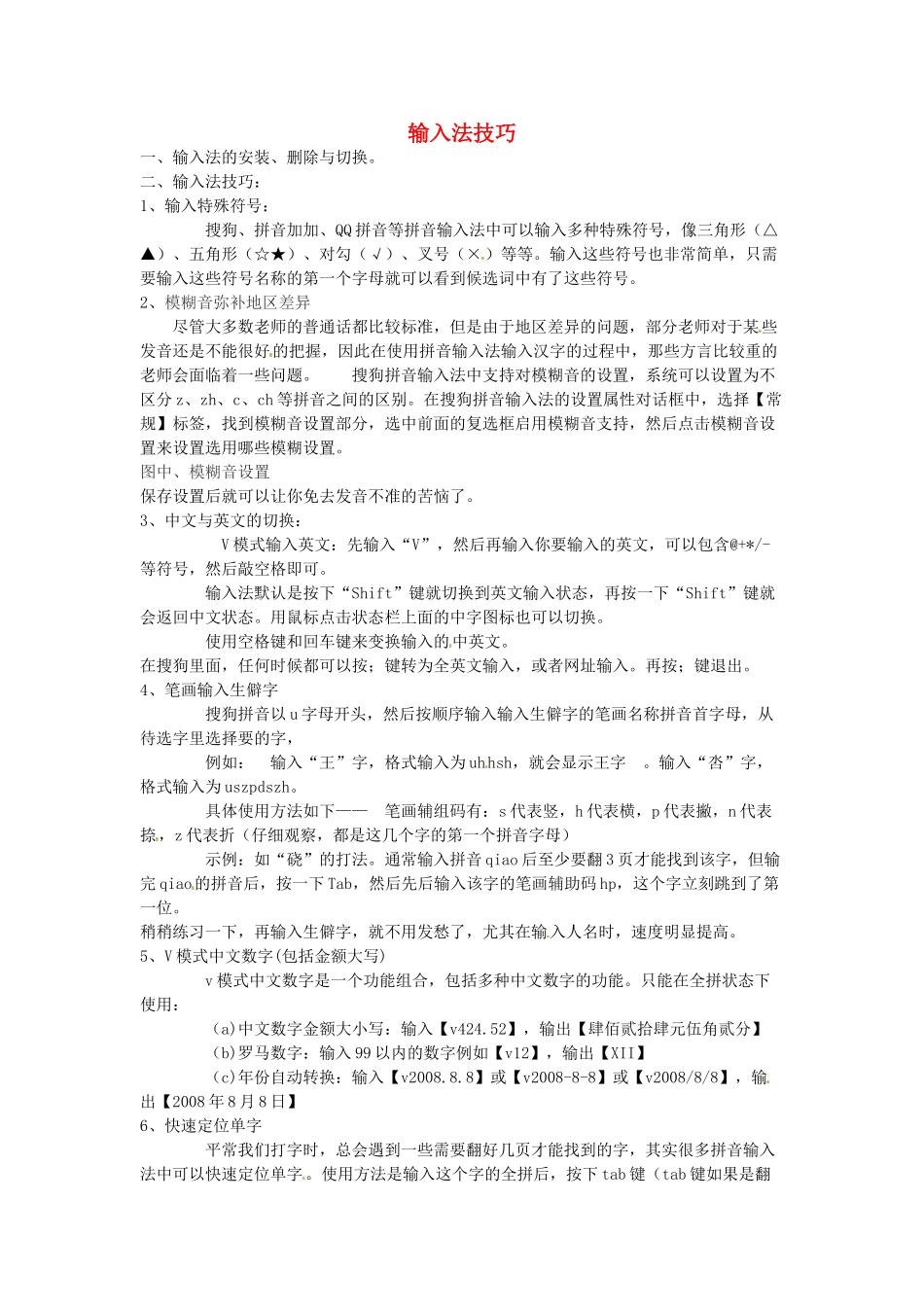 高中信息技术 输入法技巧素材-人教版高中全册信息技术素材_第1页