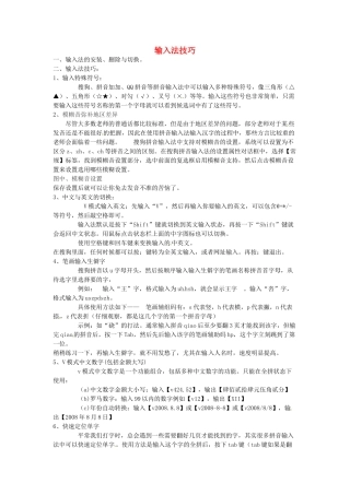 高中信息技术 输入法技巧素材-人教版高中全册信息技术素材