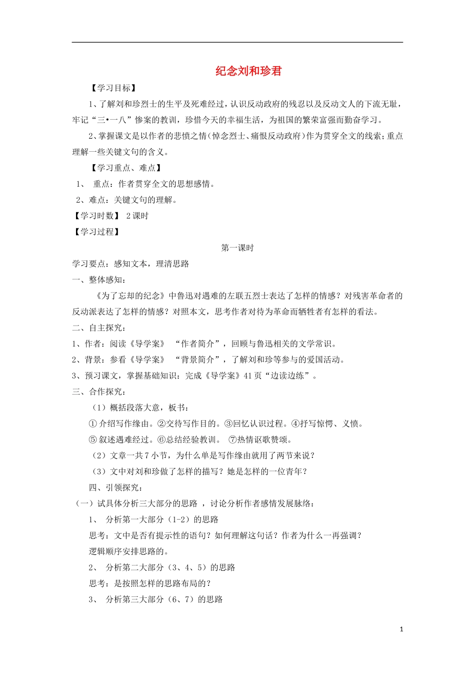 海南省海口市第十四中学高中语文 第三单元 纪念刘和珍君导学案 新人教版必修1_第1页