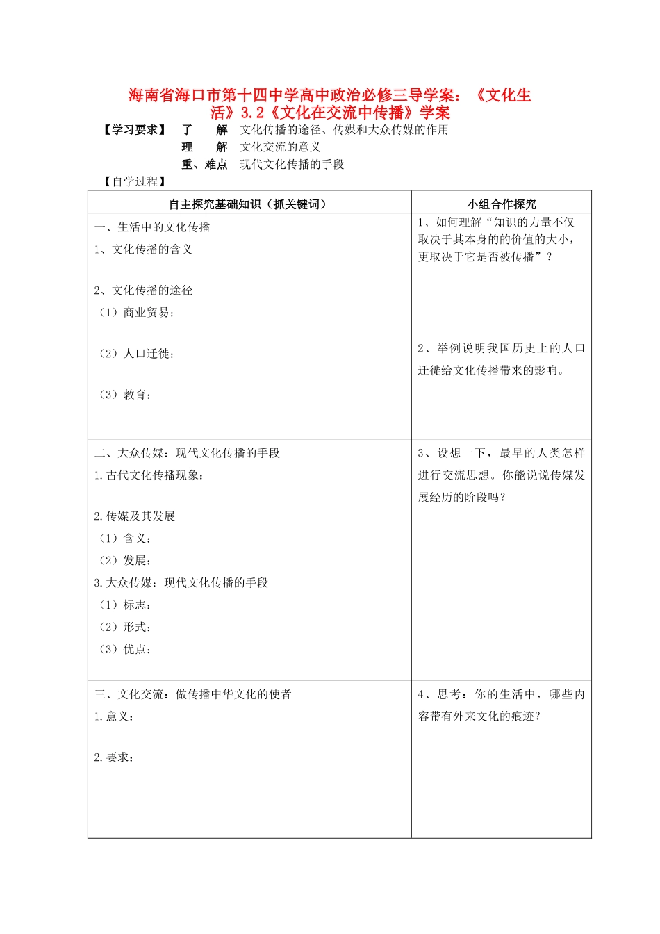 海南省海口市第十四中学高中政治《文化生活》3.2《文化在交流中传播》学案 新人教版必修3_第1页