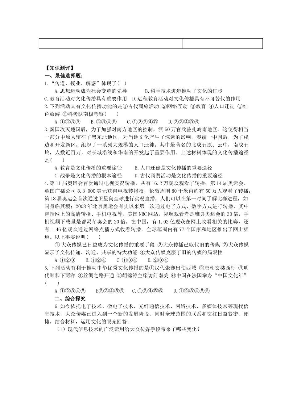 海南省海口市第十四中学高中政治《文化生活》3.2《文化在交流中传播》学案 新人教版必修3_第2页