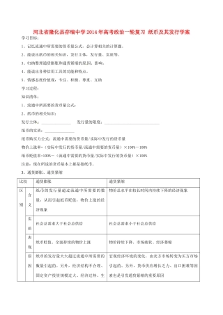 河北省隆化县存瑞中学2014年高考政治一轮复习 纸币及其发行学案 