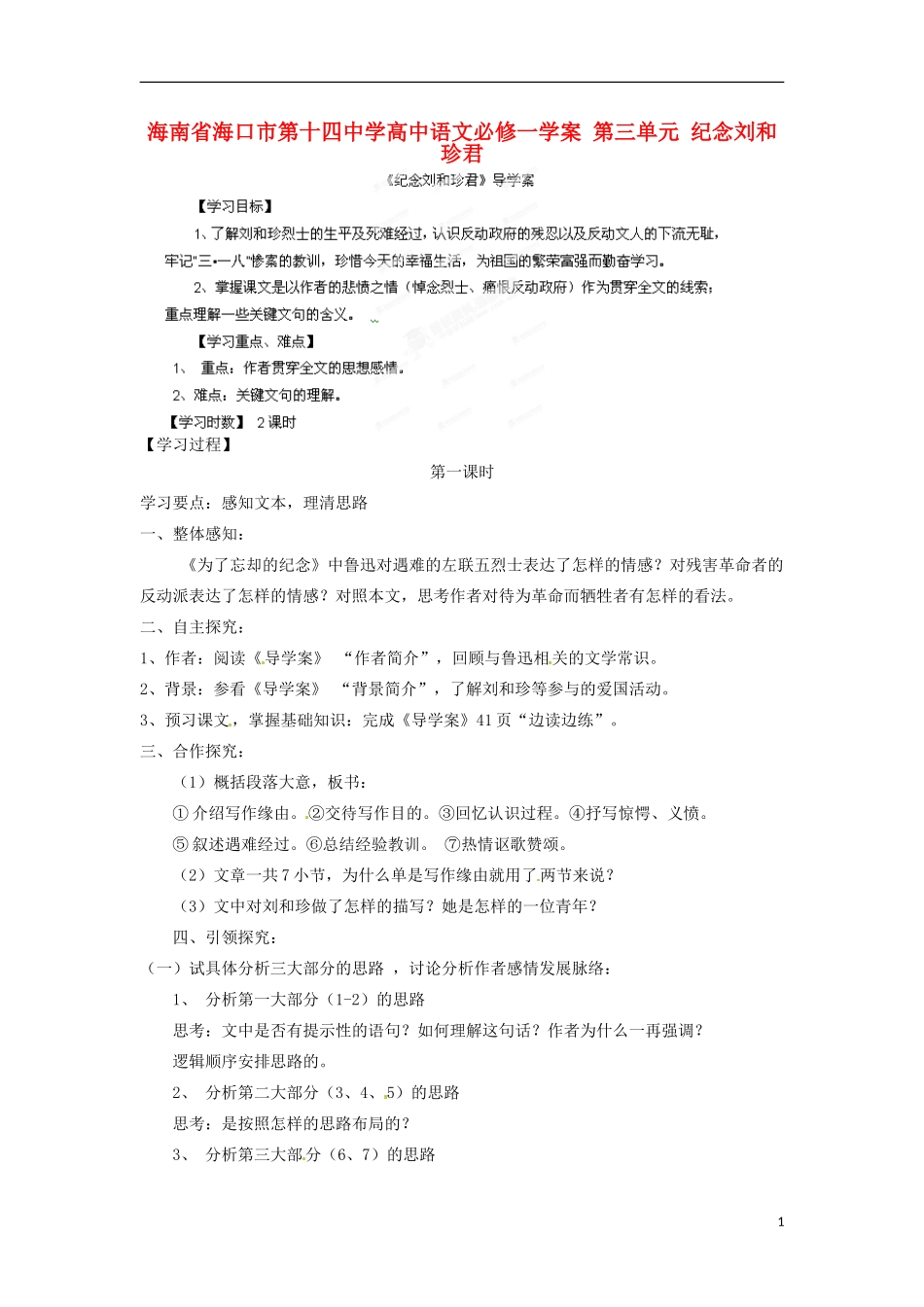 海南省海口市第十四中学高中语文 第三单元 纪念刘和珍君学案 新人教版必修1_第1页