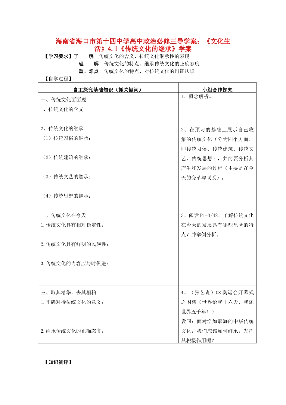 海南省海口市第十四中学高中政治《文化生活》4.1《传统文化的继承》学案 新人教版必修3_第1页