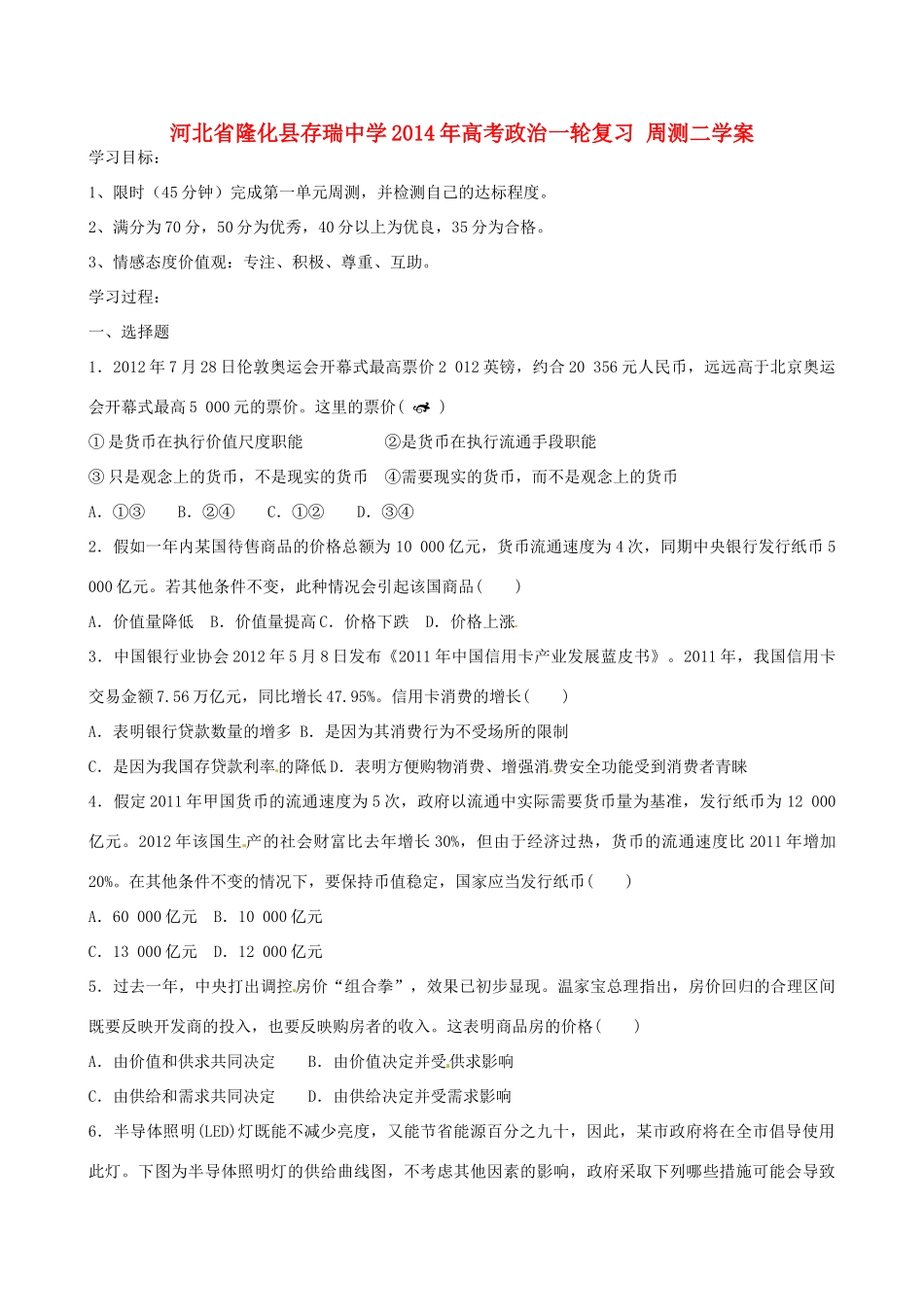 河北省隆化县存瑞中学2014年高考政治一轮复习 周测二学案 _第1页