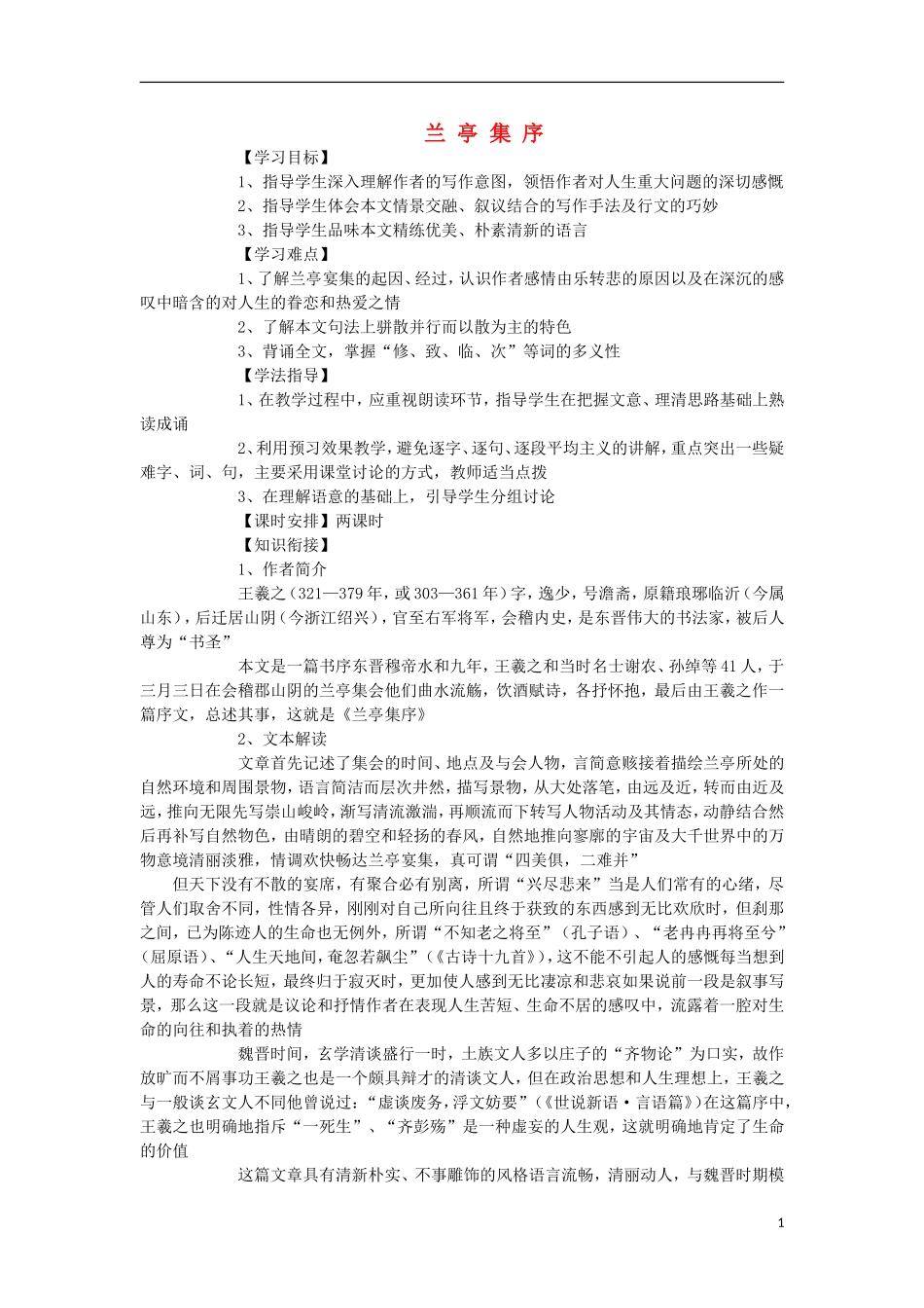 海南省海口市第十四中学高中语文 第三单元 兰亭集序导学案 新人教版必修2_第1页
