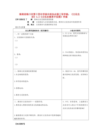 海南省海口市第十四中学高中政治《文化生活》4.2《文化在继承中发展》学案 新人教版必修3
