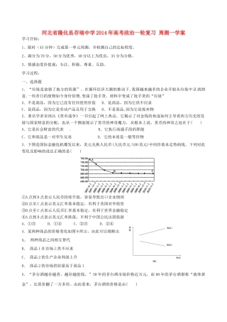 河北省隆化县存瑞中学2014年高考政治一轮复习 周测一学案 