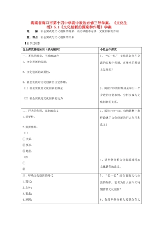 海南省海口市第十四中学高中政治《文化生活》5.1《文化创新的源泉和作用》学案 新人教版必修3