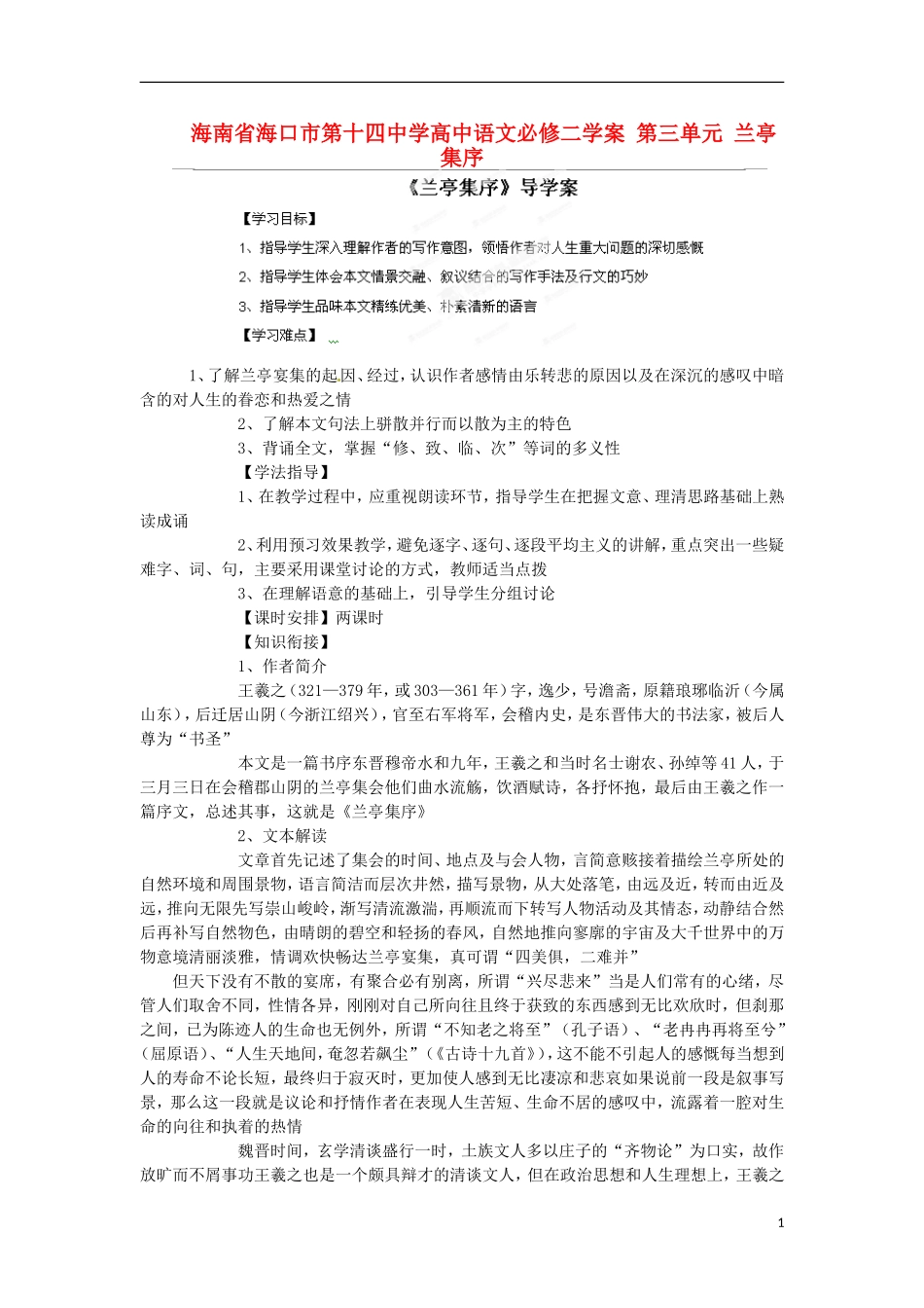 海南省海口市第十四中学高中语文 第三单元 兰亭集序学案 新人教版必修2_第1页