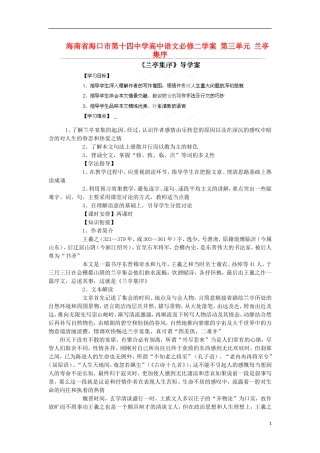 海南省海口市第十四中学高中语文 第三单元 兰亭集序学案 新人教版必修2