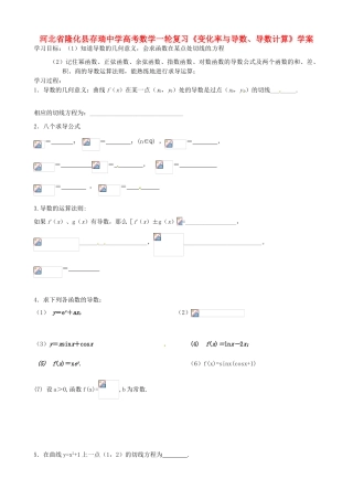 河北省隆化县存瑞中学高考数学一轮复习《变化率与导数、导数计算》学案