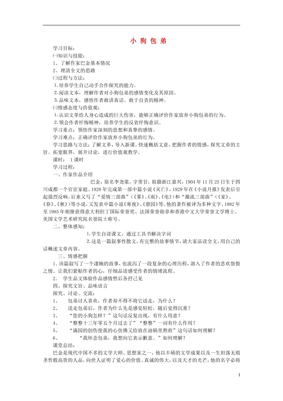海南省海口市第十四中学高中语文 第三单元 小狗包弟导学案 新人教版必修1_第1页