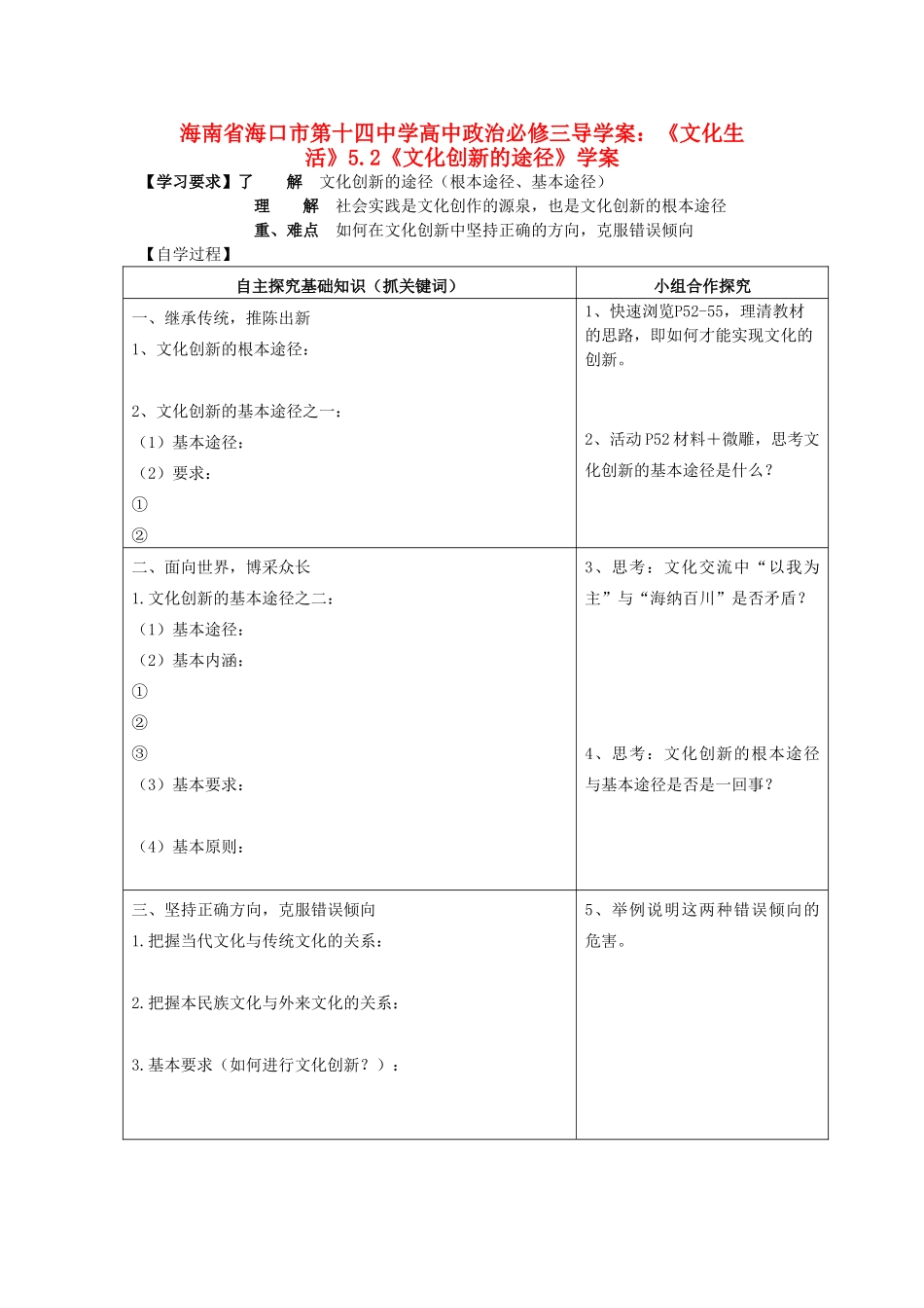 海南省海口市第十四中学高中政治《文化生活》5.2《文化创新的途径》学案 新人教版必修3_第1页