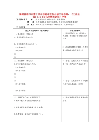 海南省海口市第十四中学高中政治《文化生活》5.2《文化创新的途径》学案 新人教版必修3