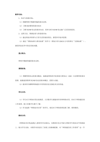 高中信息技术 网络通信的工作原理（3）教案 教科版选修3