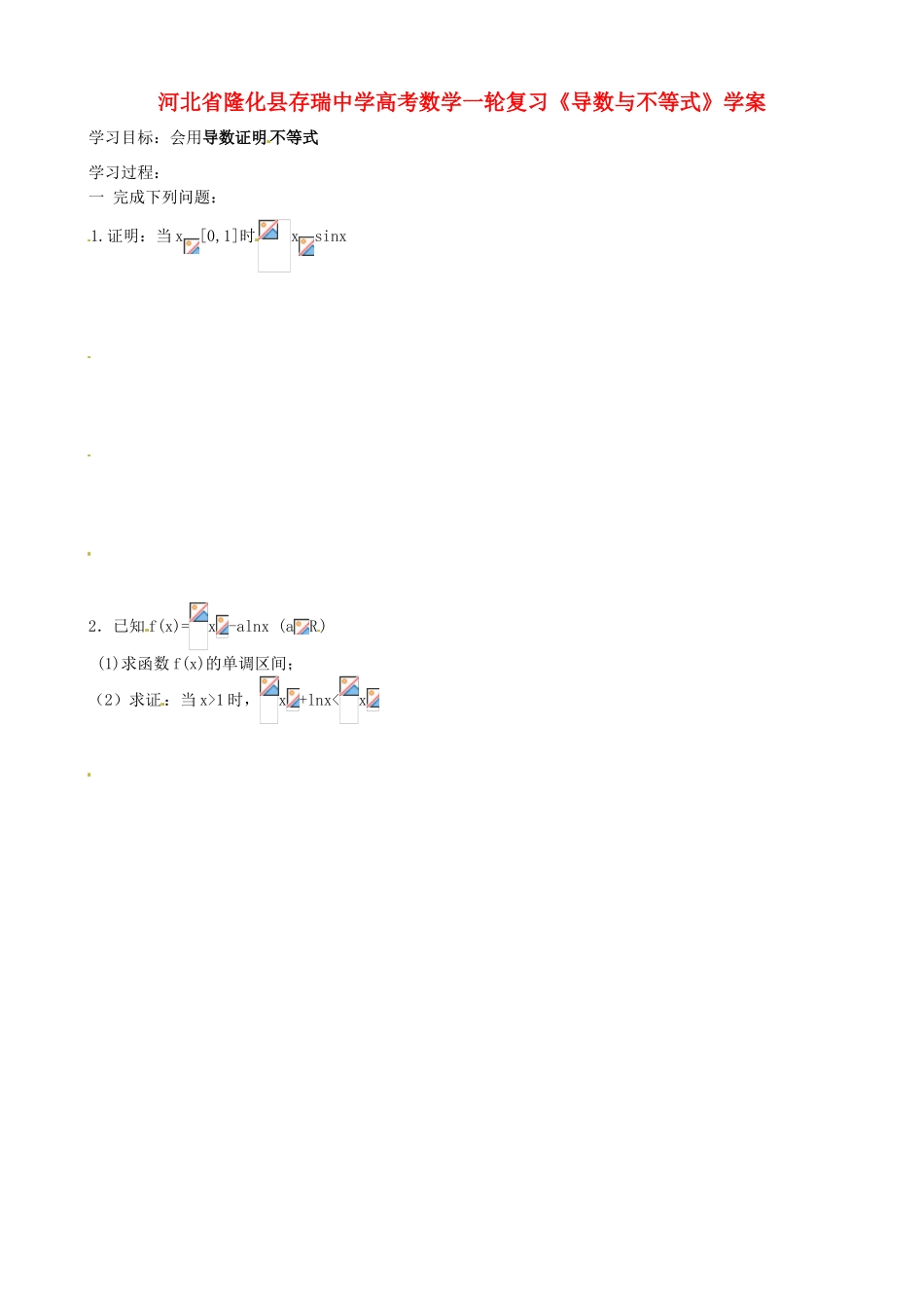 河北省隆化县存瑞中学高考数学一轮复习《导数与不等式》学案_第1页