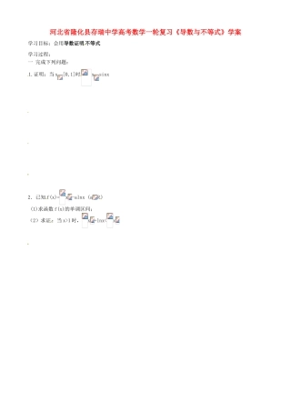 河北省隆化县存瑞中学高考数学一轮复习《导数与不等式》学案