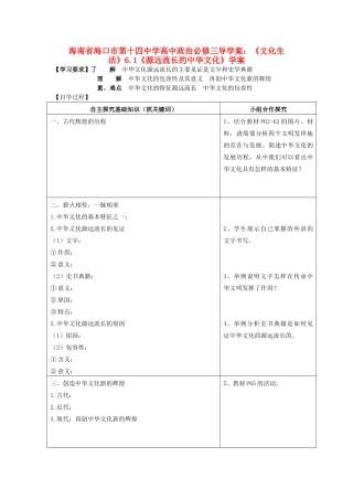 海南省海口市第十四中学高中政治《文化生活》6.1《源远流长的中华文化》学案 新人教版必修3