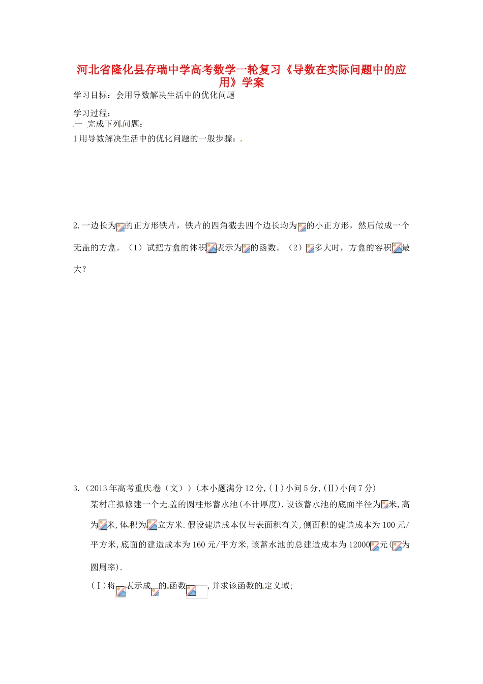 河北省隆化县存瑞中学高考数学一轮复习《导数在实际问题中的应用》学案_第1页