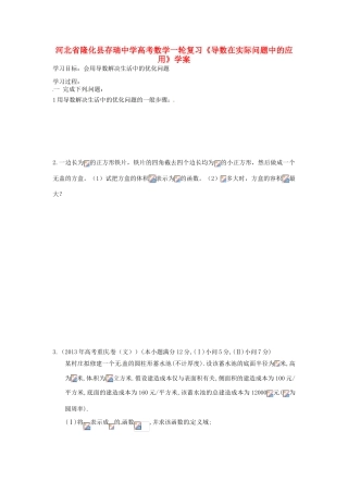 河北省隆化县存瑞中学高考数学一轮复习《导数在实际问题中的应用》学案