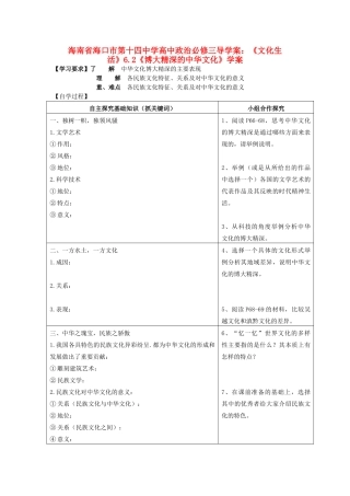 海南省海口市第十四中学高中政治《文化生活》6.2《博大精深的中华文化》学案 新人教版必修3
