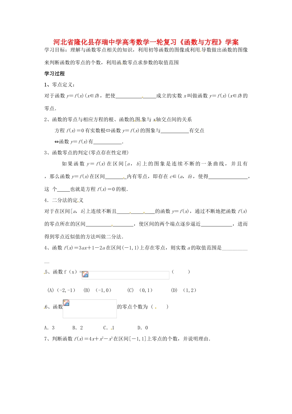 河北省隆化县存瑞中学高考数学一轮复习《函数与方程》学案_第1页