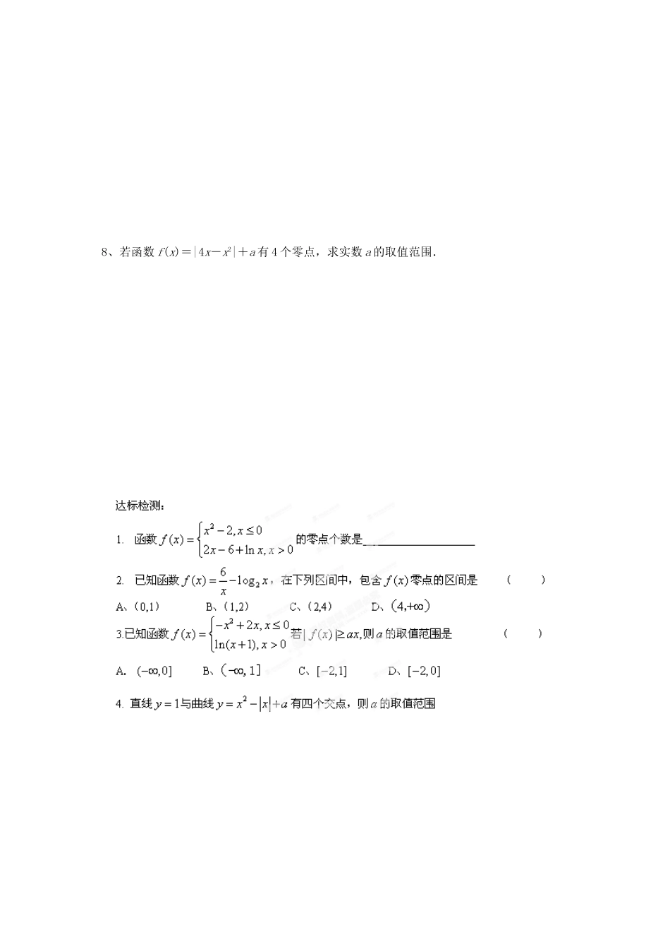 河北省隆化县存瑞中学高考数学一轮复习《函数与方程》学案_第2页
