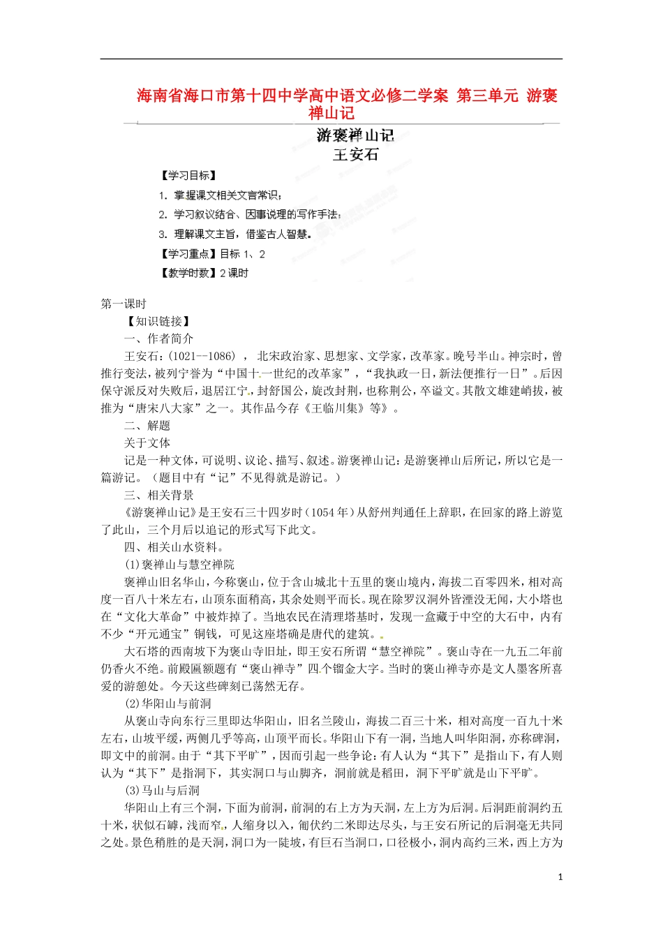 海南省海口市第十四中学高中语文 第三单元 游褒禅山记学案 新人教版必修2_第1页