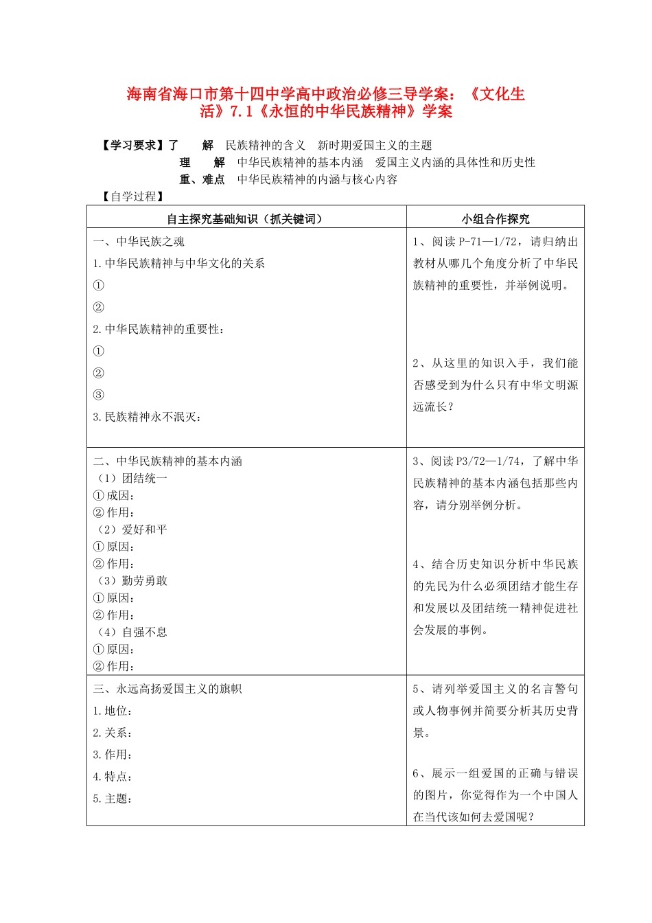 海南省海口市第十四中学高中政治《文化生活》7.1《永恒的中华民族精神》学案 新人教版必修3_第1页