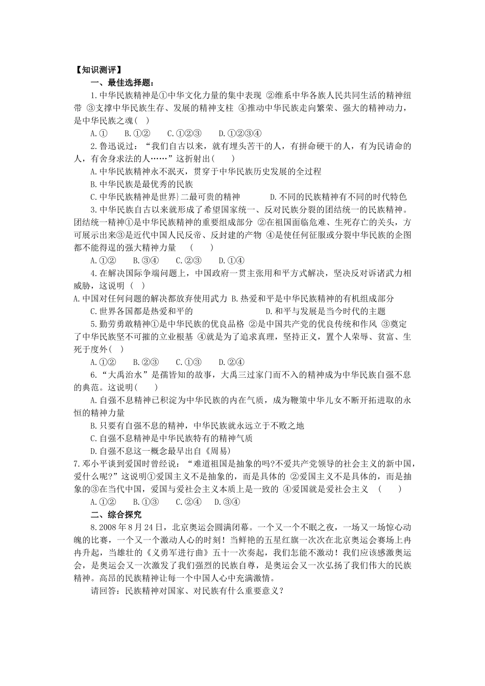 海南省海口市第十四中学高中政治《文化生活》7.1《永恒的中华民族精神》学案 新人教版必修3_第2页