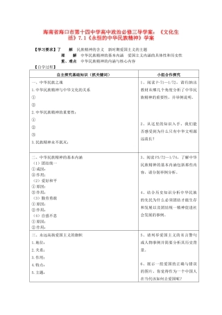 海南省海口市第十四中学高中政治《文化生活》7.1《永恒的中华民族精神》学案 新人教版必修3