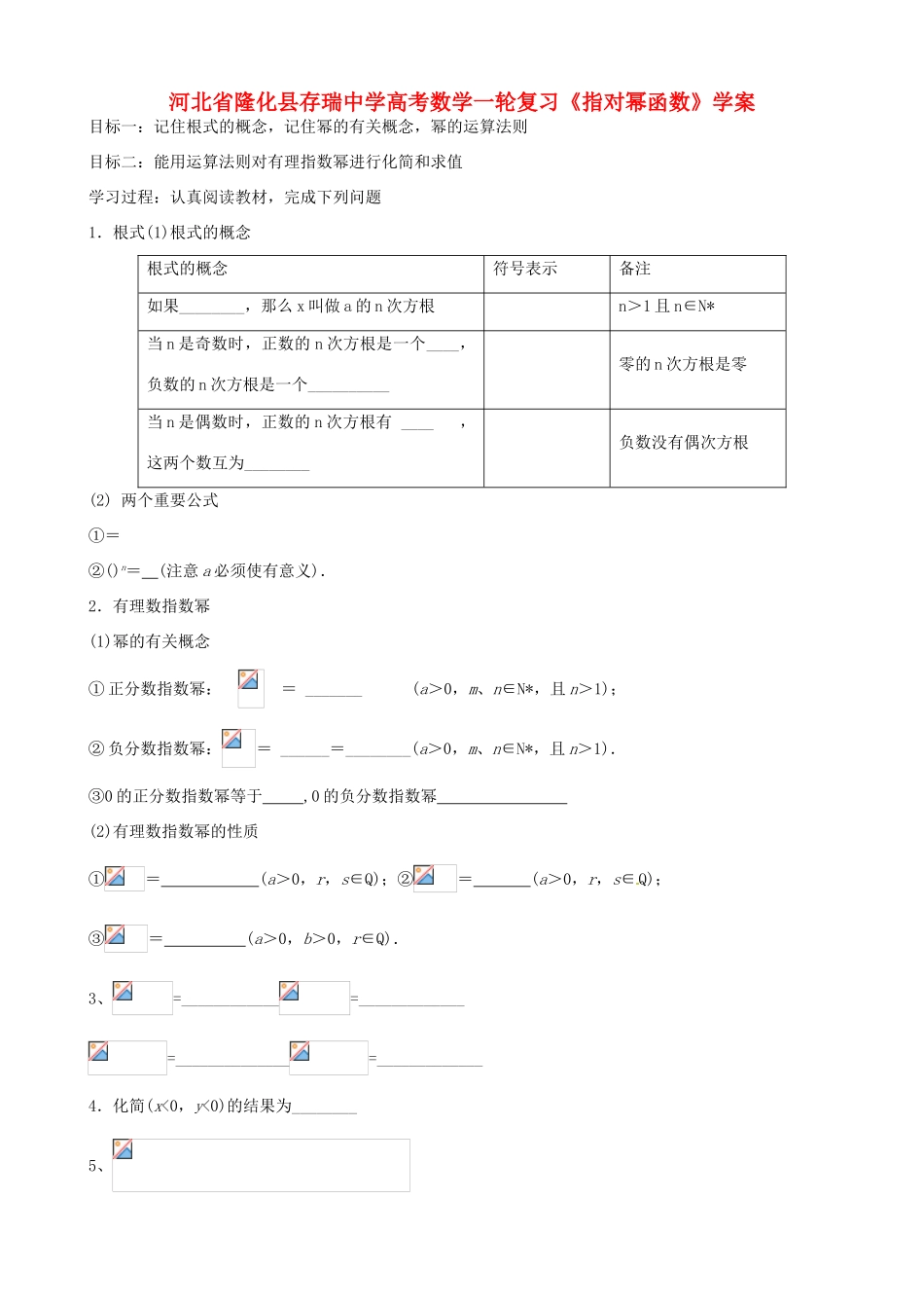 河北省隆化县存瑞中学高考数学一轮复习《指对幂函数》学案_第1页