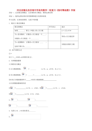 河北省隆化县存瑞中学高考数学一轮复习《指对幂函数》学案